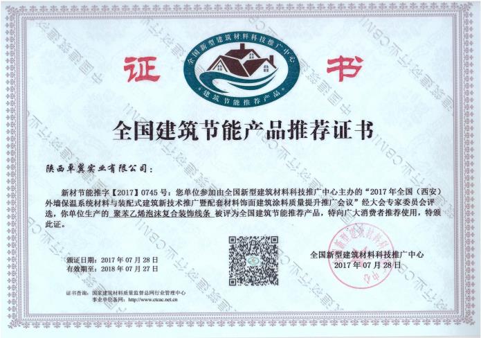 聚苯乙烯泡沫复合装饰线条--全国建筑节能产品推荐证书